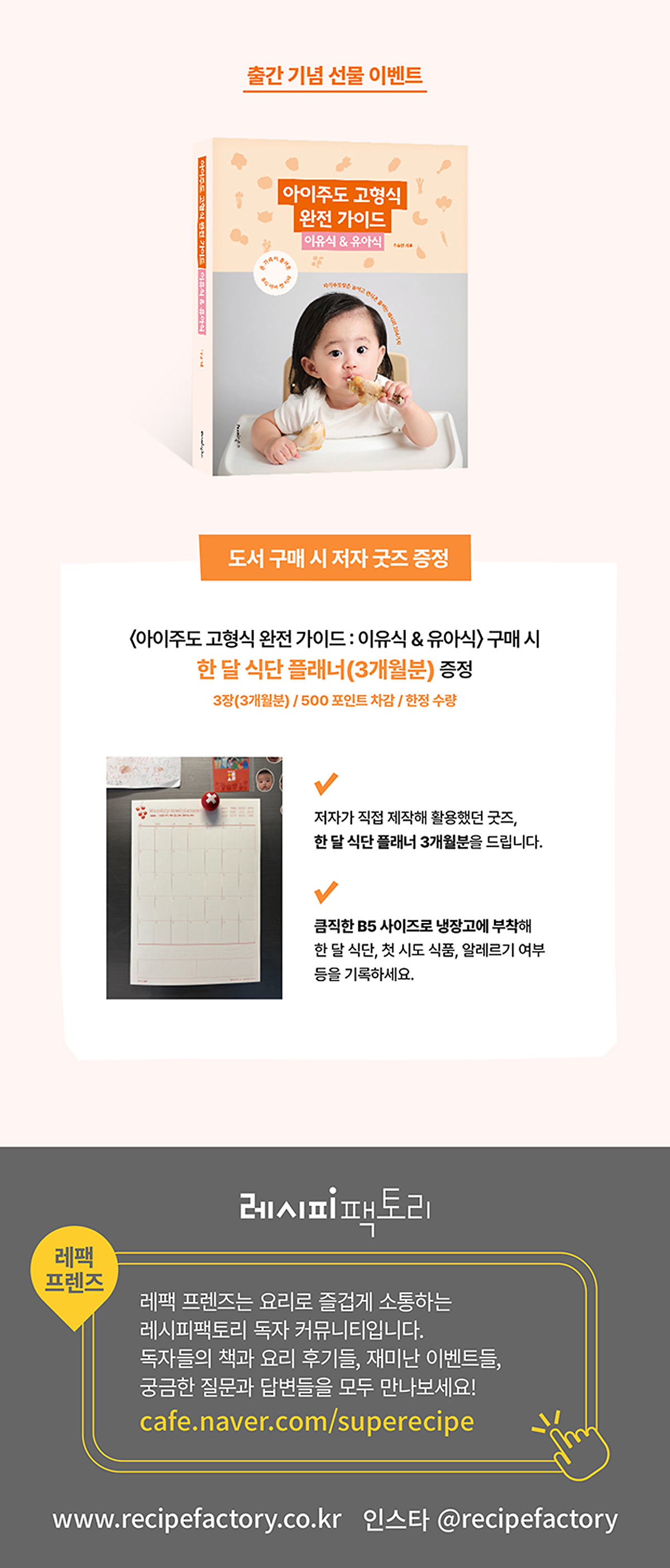 『아이주도 고형식 완전 가이드: 이유식 & 유아식』 출간 기념 이벤트